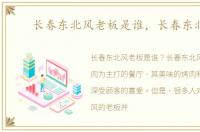 长春东北风老板是谁，长春东北风