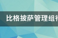 比格披萨自助怎么吃回本？ 比格比萨