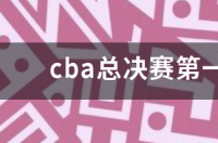 cba总决赛第一场有两次违体犯规,是禁赛一场,还是禁赛两场？ 2019cba总决赛第一场文章
