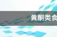 含有黄酮类的食品有哪些？ 黄酮类食物有哪些