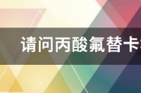 丙酸氟替卡松乳膏能止痒吗？ 丙酸氟替卡松乳膏抹了3天