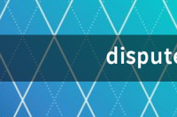 dispute和argue区别 dispute
