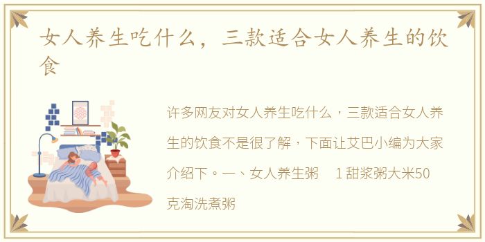 女人养生吃什么，三款适合女人养生的饮食