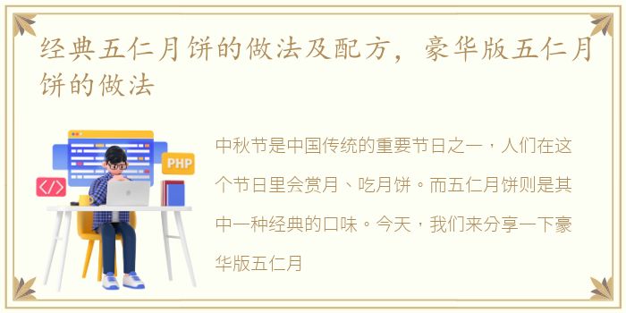经典五仁月饼的做法及配方，豪华版五仁月饼的做法