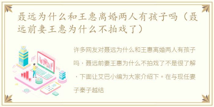 聂远为什么和王惠离婚两人有孩子吗（聂远前妻王惠为什么不拍戏了）
