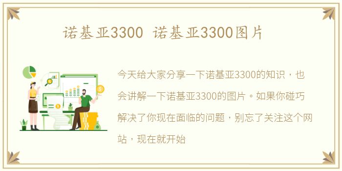 诺基亚3300 诺基亚3300图片