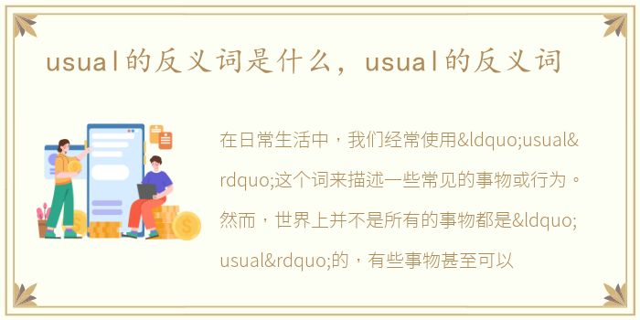 usual的反义词是什么，usual的反义词