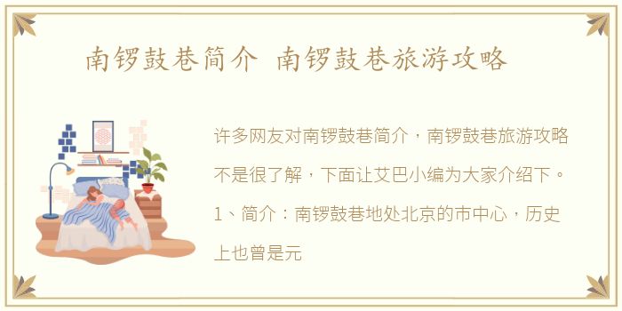 南锣鼓巷简介 南锣鼓巷旅游攻略
