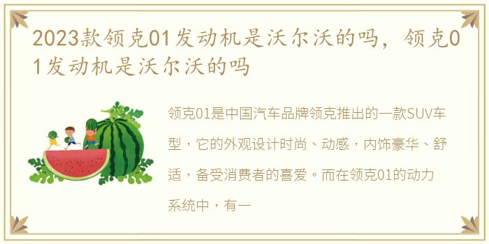 2023款领克01发动机是沃尔沃的吗，领克01发动机是沃尔沃的吗