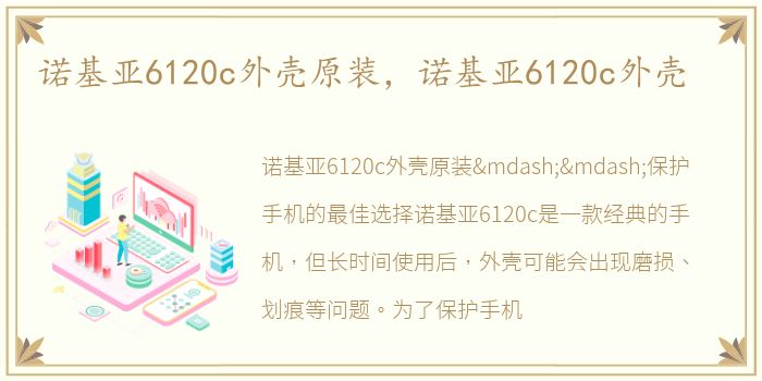 诺基亚6120c外壳原装，诺基亚6120c外壳