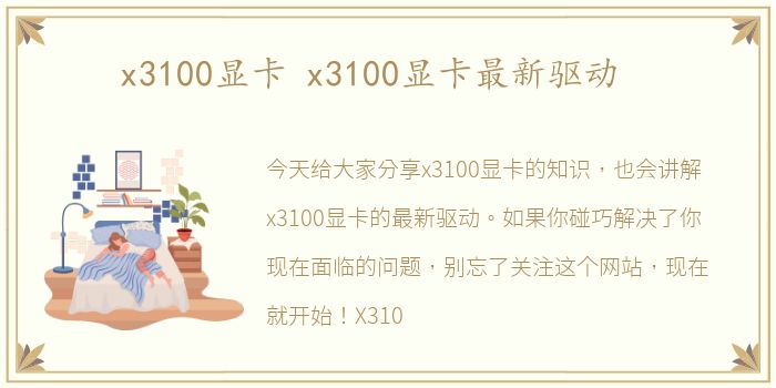 x3100显卡 x3100显卡最新驱动
