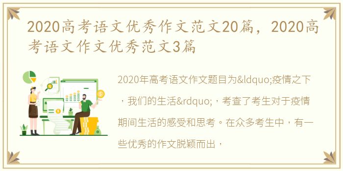 2020高考语文优秀作文范文20篇，2020高考语文作文优秀范文3篇