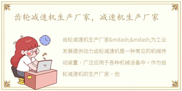 齿轮减速机生产厂家，减速机生产厂家