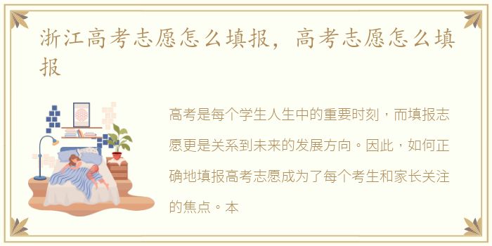 浙江高考志愿怎么填报，高考志愿怎么填报
