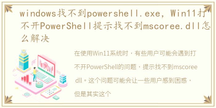 windows找不到powershell.exe，Win11打不开PowerShell提示找不到mscoree.dll怎么解决