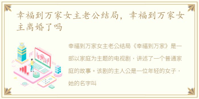 幸福到万家女主老公结局，幸福到万家女主离婚了吗