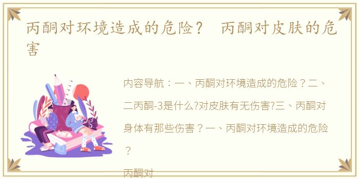 丙酮对环境造成的危险？ 丙酮对皮肤的危害