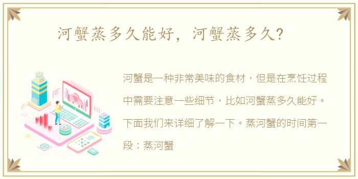 河蟹蒸多久能好，河蟹蒸多久?