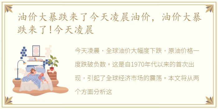 油价大暴跌来了今天凌晨油价，油价大暴跌来了!今天凌晨
