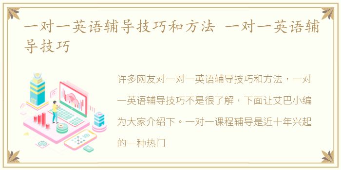 一对一英语辅导技巧和方法 一对一英语辅导技巧