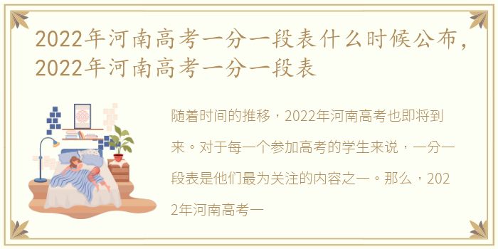2022年河南高考一分一段表什么时候公布，2022年河南高考一分一段表