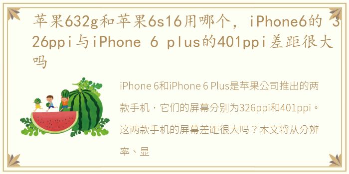 苹果632g和苹果6s16用哪个，iPhone6的 326ppi与iPhone 6 plus的401ppi差距很大吗