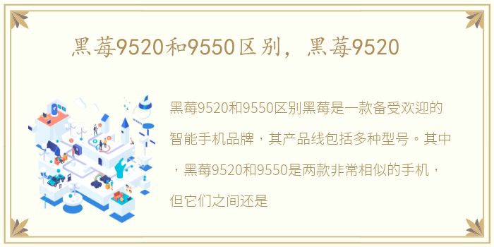 黑莓9520和9550区别，黑莓9520