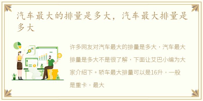 汽车最大的排量是多大，汽车最大排量是多大