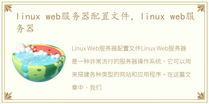 linux web服务器配置文件，linux web服务器