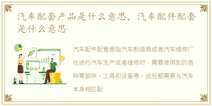 汽车配套产品是什么意思，汽车配件配套是什么意思
