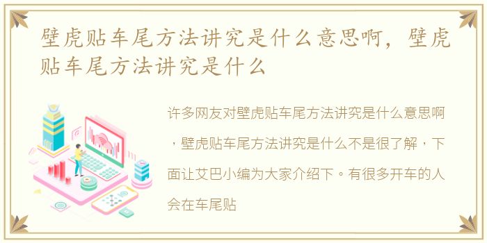 壁虎贴车尾方法讲究是什么意思啊，壁虎贴车尾方法讲究是什么