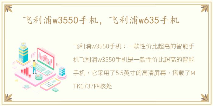 飞利浦w3550手机，飞利浦w635手机