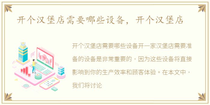 开个汉堡店需要哪些设备，开个汉堡店