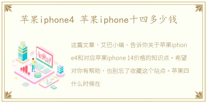 苹果iphone4 苹果iphone十四多少钱