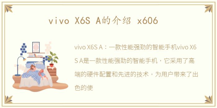 vivo X6S A的介绍 x606
