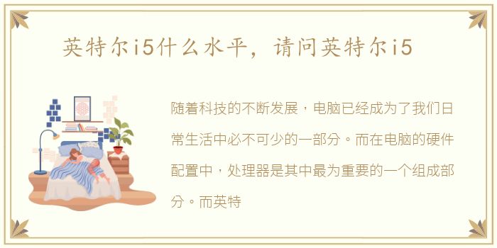 英特尔i5什么水平，请问英特尔i5