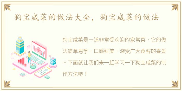 狗宝咸菜的做法大全，狗宝咸菜的做法