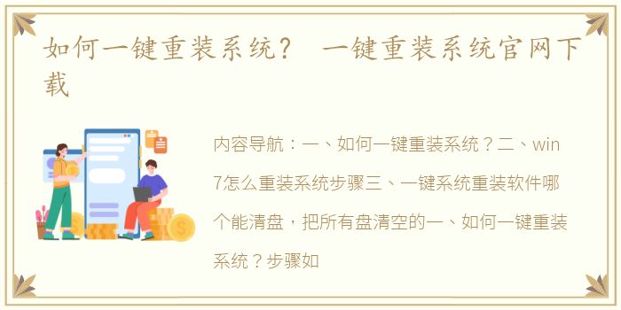 如何一键重装系统？ 一键重装系统官网下载