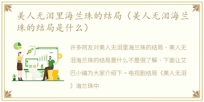 美人无泪里海兰珠的结局（美人无泪海兰珠的结局是什么）
