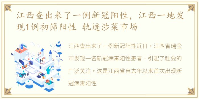 江西查出来了一例新冠阳性，江西一地发现1例初筛阳性 轨迹涉菜市场