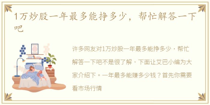 1万炒股一年最多能挣多少，帮忙解答一下吧