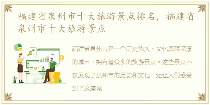 福建省泉州市十大旅游景点排名，福建省泉州市十大旅游景点