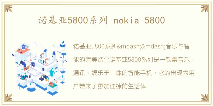 诺基亚5800系列 nokia 5800