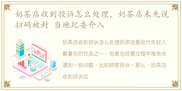 奶茶店收到投诉怎么处理，奶茶店未先说扫码被封 当地纪委介入