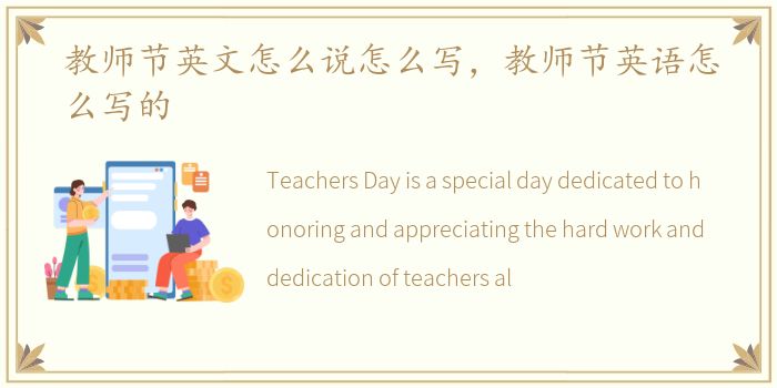 教师节英文怎么说怎么写，教师节英语怎么写的