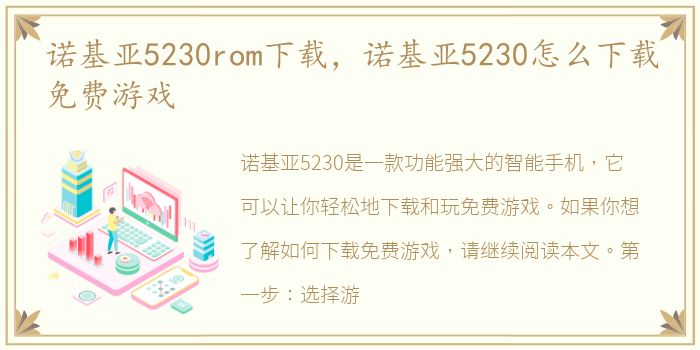 诺基亚5230rom下载，诺基亚5230怎么下载免费游戏