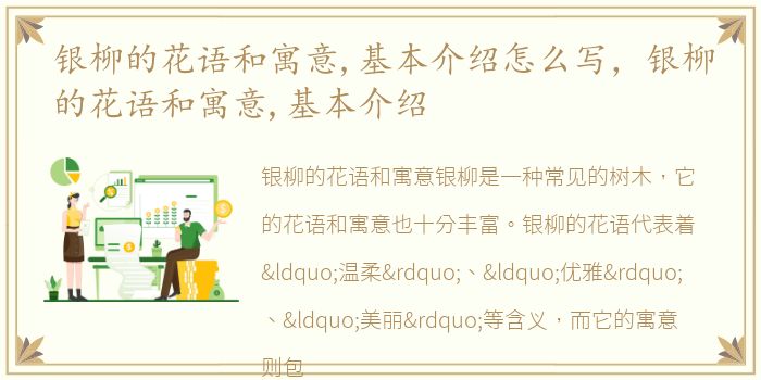 银柳的花语和寓意,基本介绍怎么写，银柳的花语和寓意,基本介绍