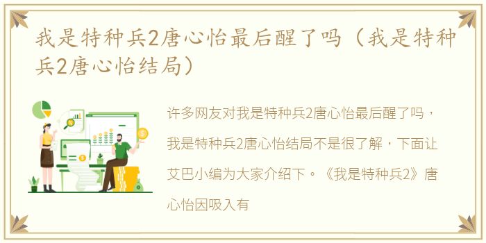 我是特种兵2唐心怡最后醒了吗（我是特种兵2唐心怡结局）