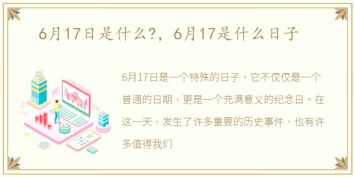 6月17日是什么?，6月17是什么日子