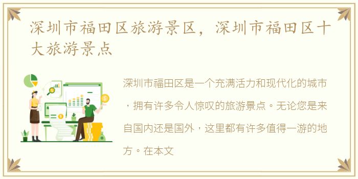 深圳市福田区旅游景区，深圳市福田区十大旅游景点